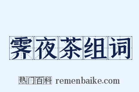 霁夜茶组词是什么意思的图片